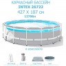 Каркасный бассейн INTEX PRISM FRAME 427х107см, 12706л, фил.-насос 3785л\ч, лестница, тент, подстилка, 26722